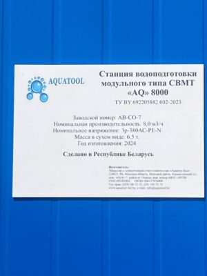 станции водоподготовки модульного типа СВМТ "AQ" 800